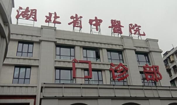 湖北省中医院2.jpg