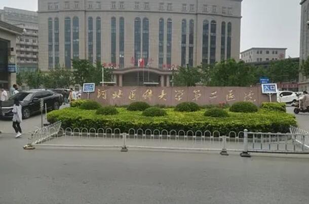 河北医科大学第二医院.jpg