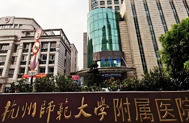 杭州师范大学附属医院.jpg