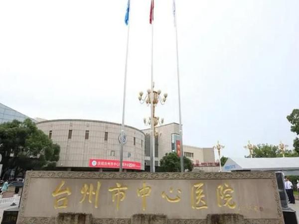 台州市中心医院.jpg