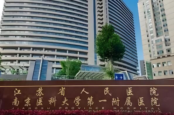 南京(江苏)省人民医院.jpg