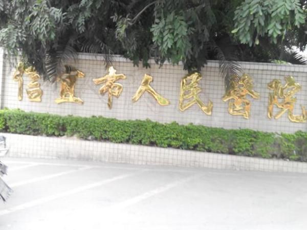 信宜人民医院.jpg