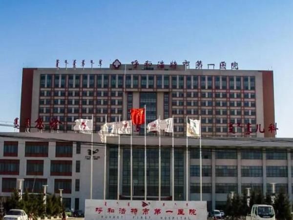 呼和浩特市第一医院.jpg