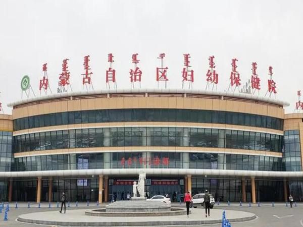 内蒙古自治区妇幼保健院.jpg