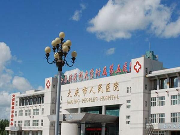 大庆市人民医院.jpg