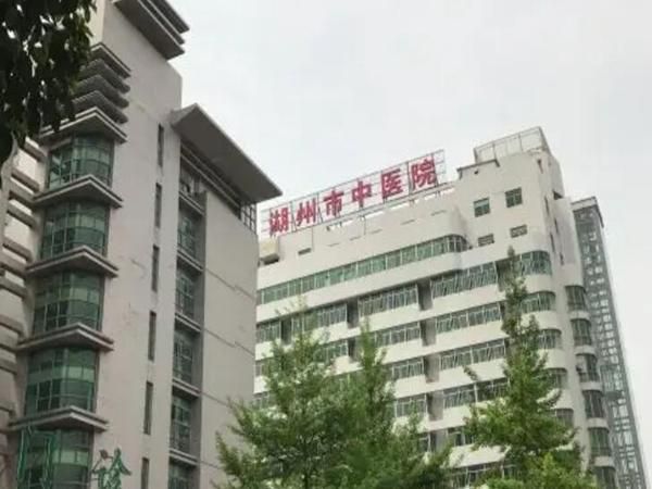 浙江中医药大学附属湖州市中医院.jpg