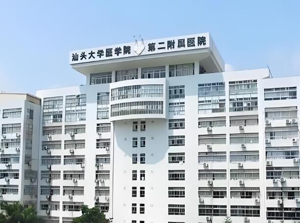 汕头大学医学院第二附属医院.jpg