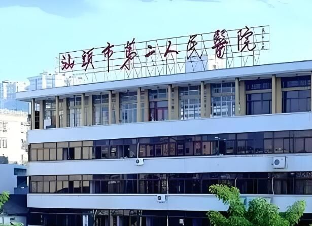 汕头市第二人民医院.jpg