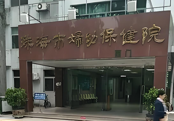 珠海市妇幼保健院.jpg