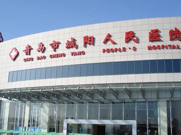 青岛市城阳人民医院.jpg