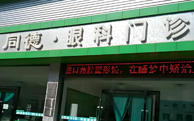 同德眼科.jpg