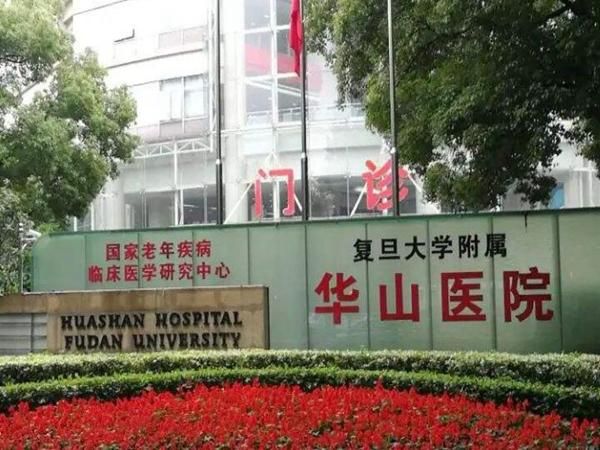 复旦大学附属华山医院.jpg