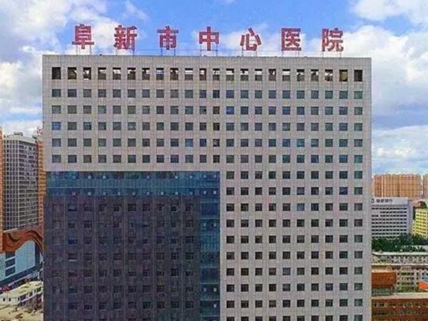 阜新中心医院.jpg