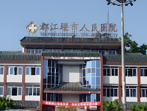 都江堰市人民医院.jpg