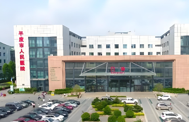 平度市人民医院.jpg