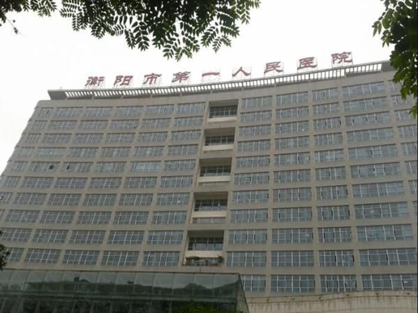 衡阳市第一人民医院.jpg