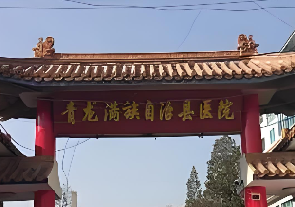 青龙满族自治县医院.jpg