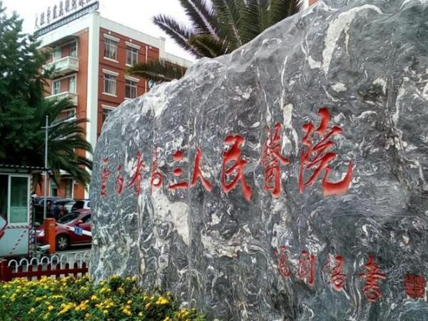 云南省第三人民医院.jpg