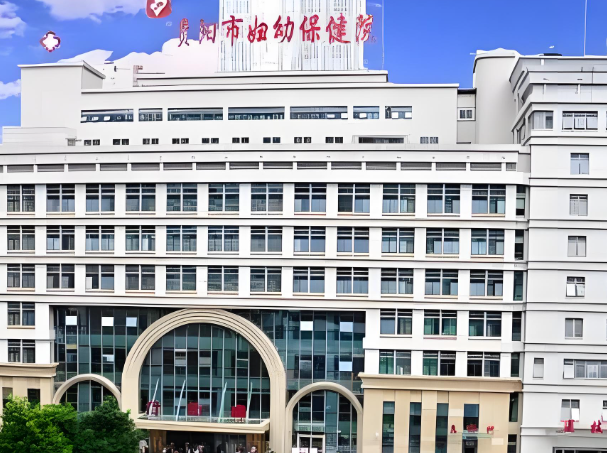 贵州市妇幼保健医院.jpg