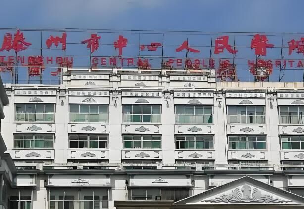 滕州市中心人民医院.jpg