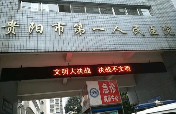 贵阳市第一人民医院2.jpg