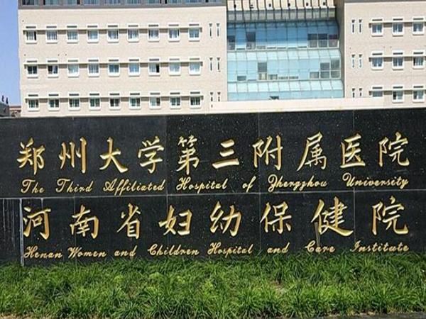 郑州大学第三附属医院.jpg