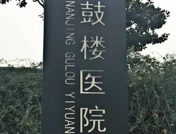 鼓楼医院.jpg