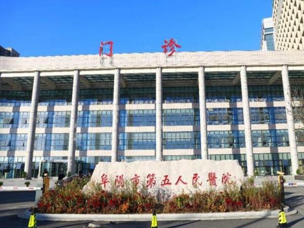 阜阳市第五人民医院口.jpg