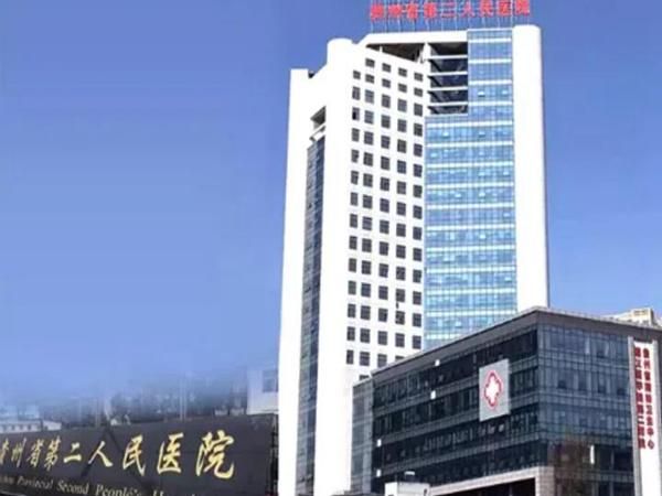 贵州省第二人民医院.jpg