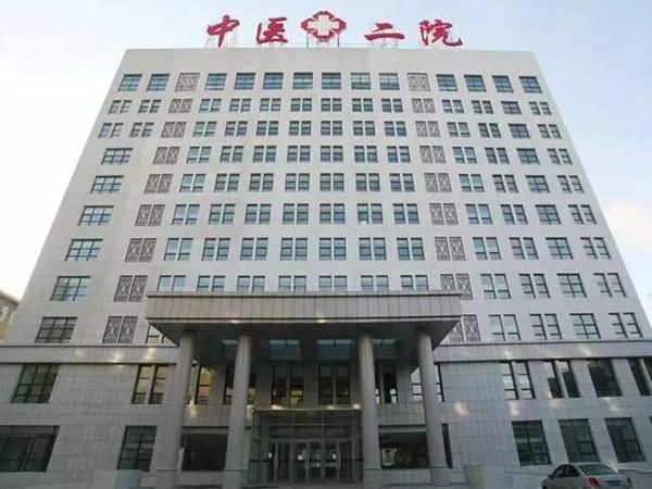 辽宁中医药大学附属第二医院.jpg