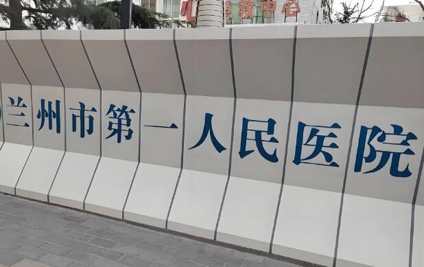 兰州市第一人民医院2.jpg