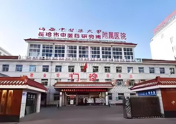 长治市中医研究所附属医院.jpg