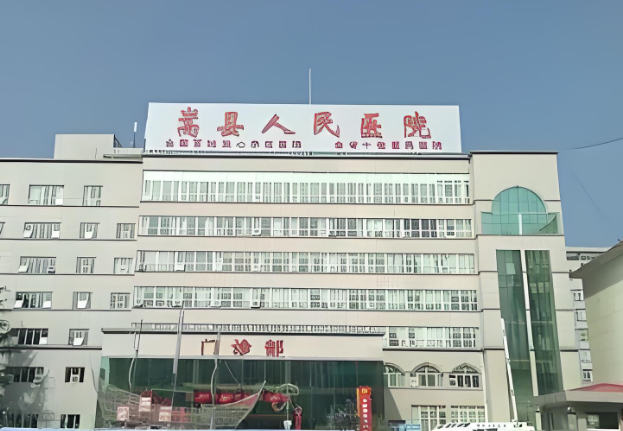 嵩县人民医院.jpg