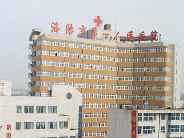 洛阳市第一人民医院.jpg