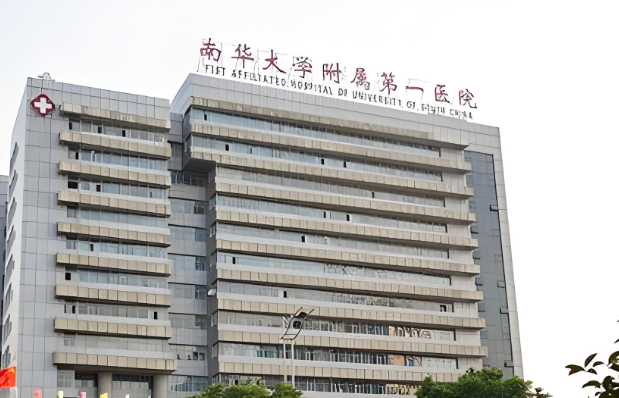 南华大学附属第一医院.jpg