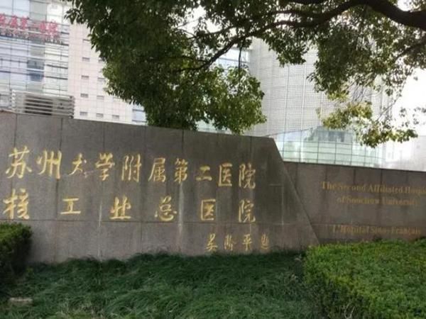 苏州大学附属第二医院口腔科.jpg