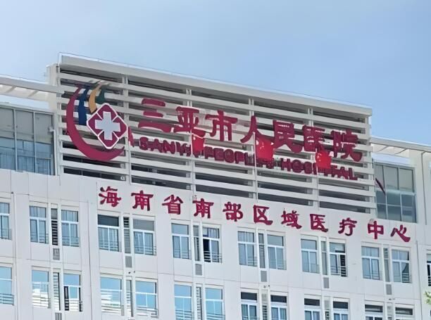 三亚市人民医院.jpg