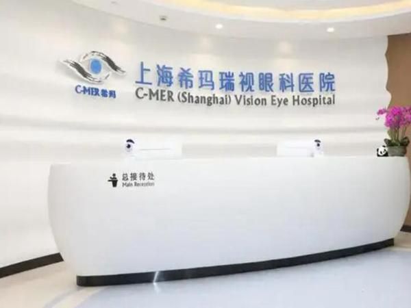 上海希玛瑞视眼科医院.jpg