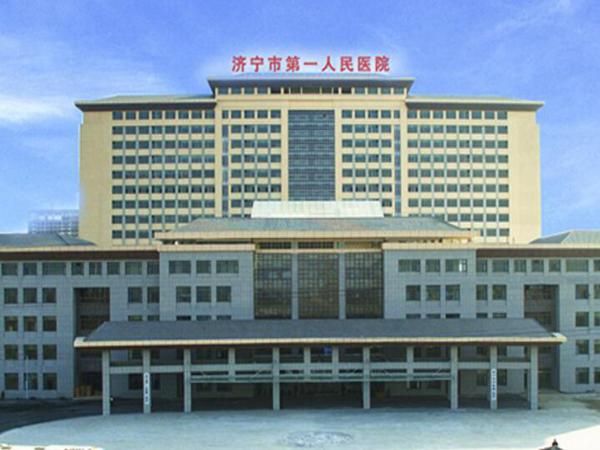 济宁市第一人民医院.jpg