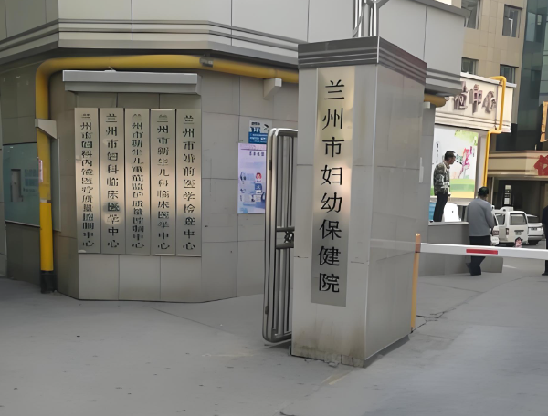 兰州妇幼保健院.jpg