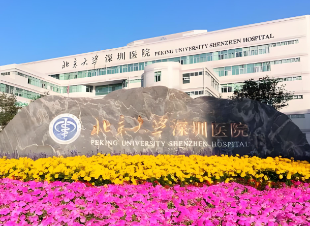 北京大学深圳医院.jpg