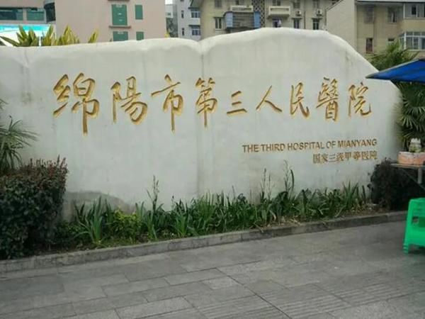 绵阳市第三人民医院.jpg