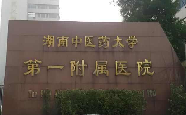 湖南中医药大学第一附属医院.jpg