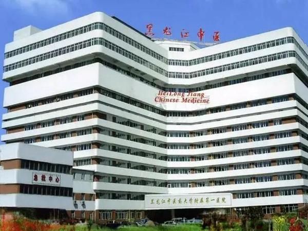 黑龙江中医药大学附属第一医院.jpg