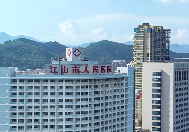 江山人民医院.jpg