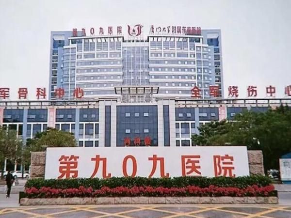 中国人民解放军联勤部队909医院.jpg