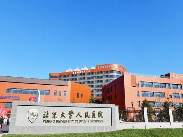 北京大学人民医院.jpg