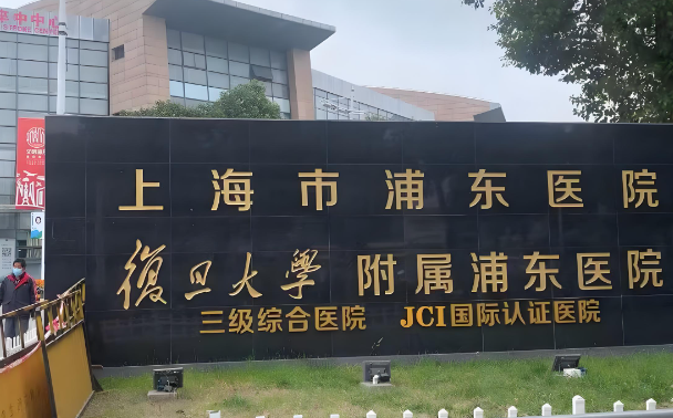 复旦大学附属浦东医院.jpg