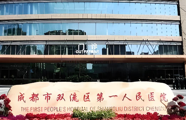 双流区第一人民医院.jpg