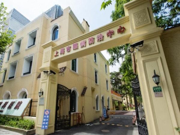 上海市眼病防治中心.jpg